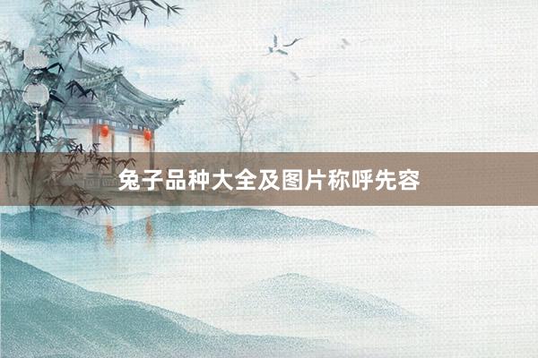 兔子品种大全及图片称呼先容