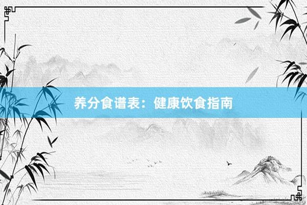 养分食谱表：健康饮食指南